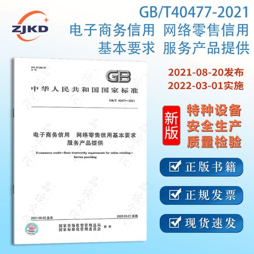 gb/t40477-2021电子商务信用 网络零售信用基本要求 服务产品提供